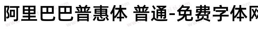 阿里巴巴普惠体 普通字体转换